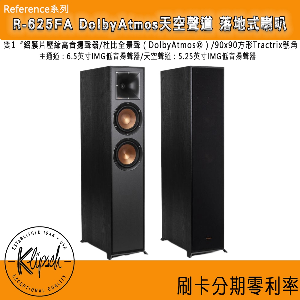 【Klipsch 古力奇】 R-625FA 天空聲道 落地式喇叭 (對) 全新釪環公司貨