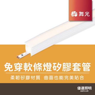 【現貨免運】舞光 LED 免穿軟條燈矽膠套管｜2年保固｜授權經銷商｜ 1010 / 1616 / 2020