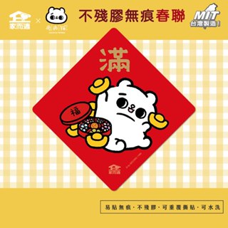 家而適X2025爽爽貓聯名 不殘膠無痕春聯【滿】貓咪春聯 創意春聯 春聯貼