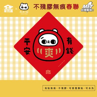 家而適X2025爽爽貓聯名 不殘膠無痕春聯【平安有錢】貓咪春聯 創意春聯 春聯貼