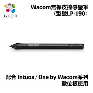 Wacom無橡皮擦感壓筆(型號LP-190) (配合 Intuos / One by Wacom系列數位板使用