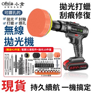 電鑽打蠟機 拋光機【Ogula小倉 贈42件套】電動起子 電動工具 汽車電鑽拋光機 電動螺絲刀 充電式鋰電鑽【保固】