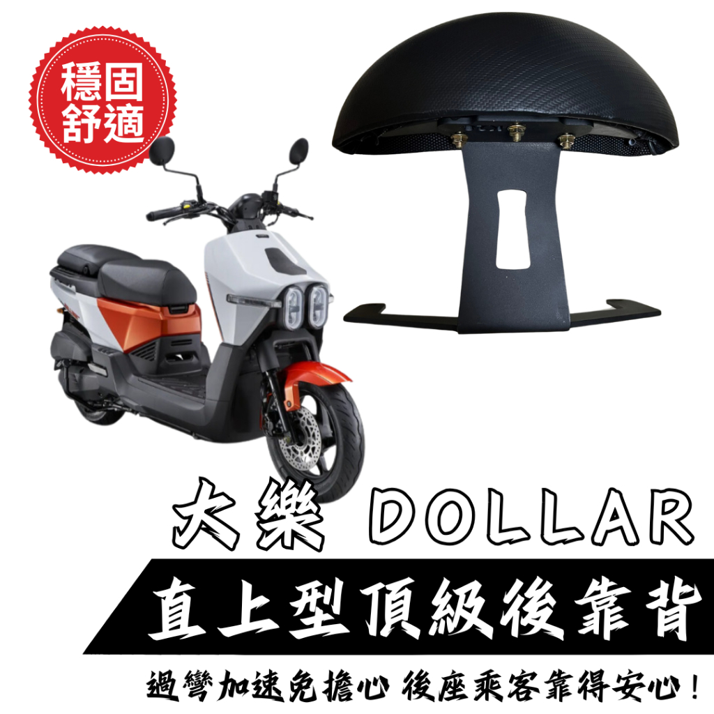 KYMCO 大樂 Dollar 125 150 機車後靠背半月型 靠背 小饅頭 後靠背 大樂後靠背 大樂改裝
