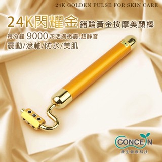 【免運-台灣現貨】【CONCERN】康生 鍺元素 24K閃黃金耀金鍺石滾輪按摩美顏棒 (CON-100)