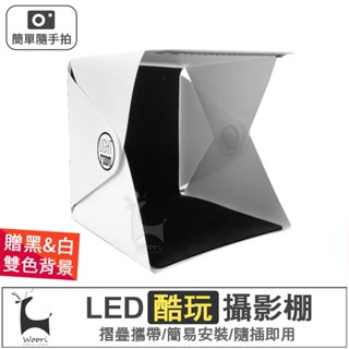 LED隨身攝影棚 小型攝影棚 網拍攝影棚 迷你拍照燈箱 行動攝影棚 簡易攝影棚 可折疊快速拆裝便攜 攜帶攝影棚 攝影器材