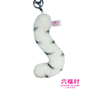 【六福村】吊飾-白老虎尾巴｜官方直營5.0 動物明星 絨毛飾品 安撫玩偶 可愛娃娃 裝飾 掛件 玩偶 裝飾