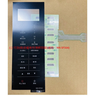 國際牌 Panasonic 微波爐材料 NN-SF564 專用薄膜開關/電路軟板/操控面板(原廠公司貨)