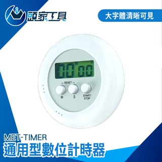 《頭家工具》數位計時器 定時器 倒數計時 電子定時器 廚房定時器 提醒器 MET-TIMER