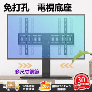 【現貨可到付】【限時優惠200】螢幕支架 電腦螢幕架 螢幕架 免打孔 電視腳架 電視腳座 電視架 液晶電視 通用腳架