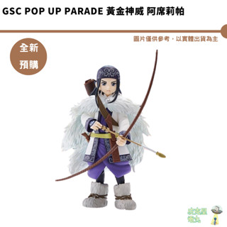 GSC POP UP PARADE 黃金神威 阿席莉帕 預購25年5月【皮剋星】持續收單