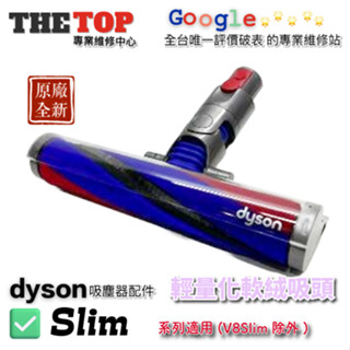 戴森原廠dyson輕量化軟毛滾筒吸頭 無線吸塵器吸頭 SV18 SV20 Slim系列專用