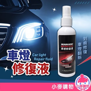 車燈修復液 大燈修復液 修復劑 還原劑 車燈翻新 車燈修復 滑痕修復 刮痕 車用 燈罩修復 【小麥購物】【G742】