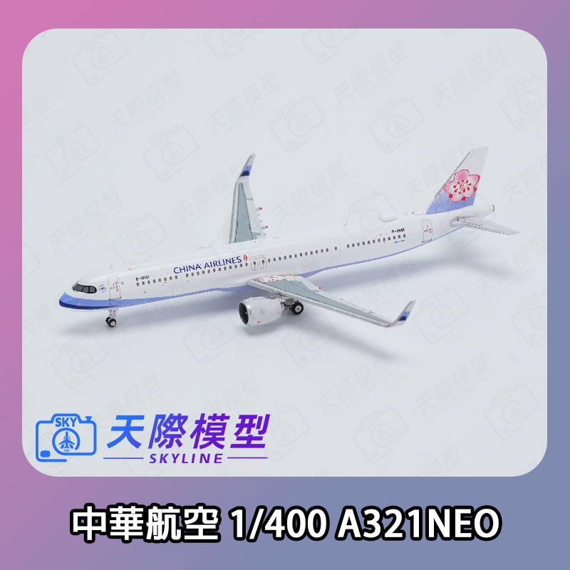ALB 1/400 中華航空 A321neo 華航標準塗裝 金屬飛機模型 Airbus