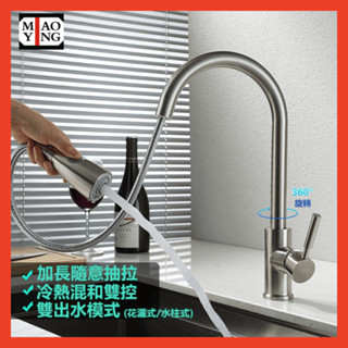 🔥【超商🈵️299優惠】抽拉式洗碗槽水龍頭 冷熱洗菜盆伸縮龍頭 304不銹鋼水龍頭 面盆冷熱抽拉龍頭 不鏽鋼拉絲水槽龍頭
