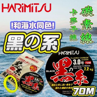 臺灣現貨淘寶釣具-泉宏 HARIMITSU 黑系 70m 碳素子線 海水同色卡夢線 碳纖線 超高耐磨 日本原絲 黑潮專用