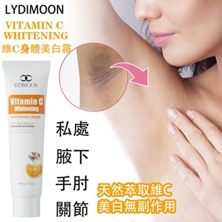 免運桃園出貨 維C美白霜 私處關節腋下美白霜 美白身體霜 50g 黃黑皮通用改善黑色素嫩白亮膚使肌膚由內而外恢復光澤亮麗