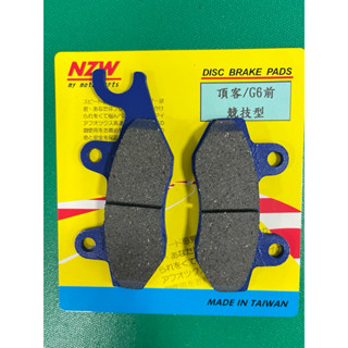臺灣製造 NZW碟皮 高品質 光陽 KRV180 頂客150 G6 碟煞皮 來令片 無異音 制動力高 效能提升