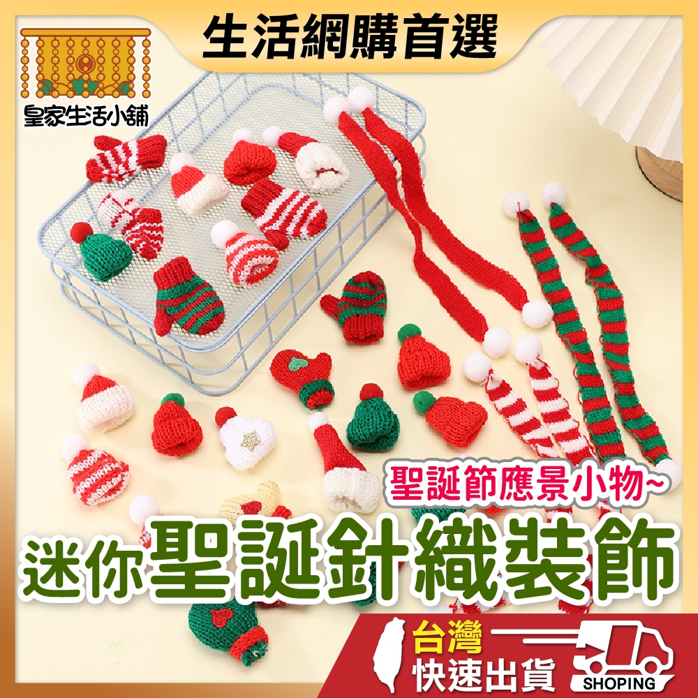 聖誕針織裝飾 迷你聖誕帽 針織裝飾 聖誕針織 聖誕裝飾  聖誕樹裝飾 聖誕毛帽 毛線帽 耶誕節配件 毛氈裝飾 毛氈掛飾