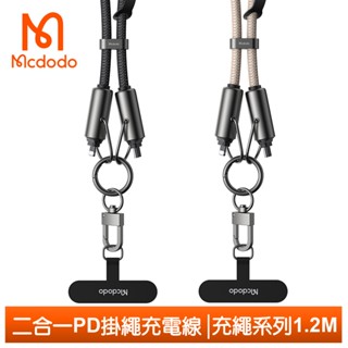 Mcdodo 二合一 手機掛繩 PD/Lightning/Type-C/iPhone充電傳輸線 充繩 1.2M 麥多多