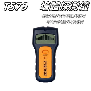 TS79牆體探測儀｜贈送電池 三合一密度探測器 金屬探測器 金屬探測器 三合一 木柱 電壓 密度探測