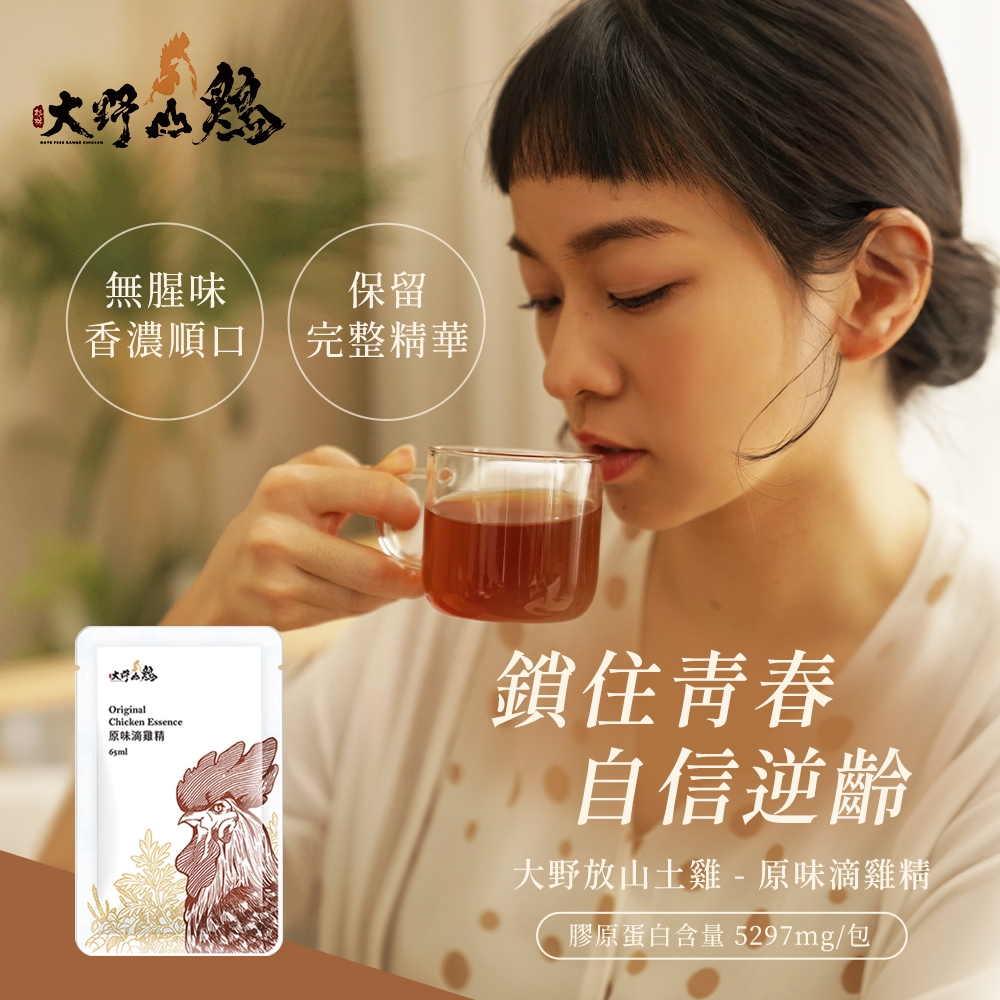 【大野山雞】原味滴雞精65ml 無盒 環保裝 常溫滴雞精  滋補滴雞精 熬雞精 雞湯 伴手禮 美食 產後 補品 月子餐