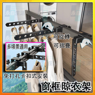 窗框支架折疊晾衣桿 陽臺隱形晾衣架 無痕免打孔曬衣架 窗框曬衣架 家用門窗晾衣架室內曬衣架 摺疊曬被子架曬被桿宿舍掛衣架