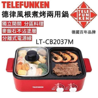 全新【Telefunken】德律風根煮烤兩用鍋（紅款）LT- CB2037M