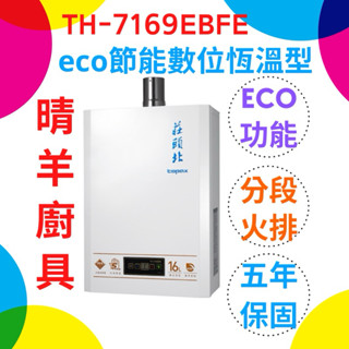 莊頭北熱水器 TH-7169EBFE 強制排氣16L熱水器 強制排氣16公升熱水器 莊頭北熱水器 強排熱水器 7169