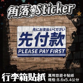 【貼紙】先付款 營業 開店 告示 日文英文藍色 單張 萬用貼紙 行李箱貼紙 悠遊卡貼紙 防潑水 A198-4