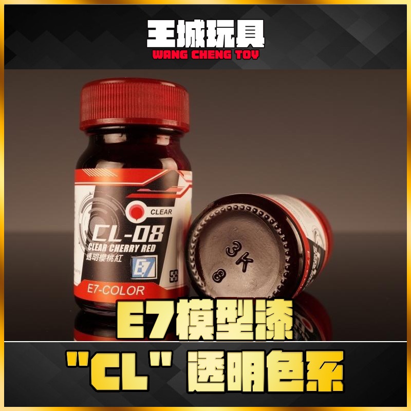 E7 E7模型漆 CL系列 透明漆 硝基漆 模型漆 透明紅 透明藍 透明黃 透明綠 模型專用
