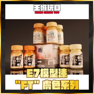 【大頭宅】E7模型漆 墨韻 x E7 聯名合作膚色 自然膚色套組 模型 E7 模型漆 硝基漆