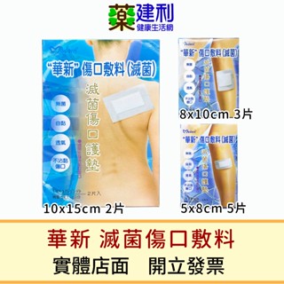 華新 滅菌傷口敷料 2片/3片/5片 華新傷口敷料 -建利健康生活網