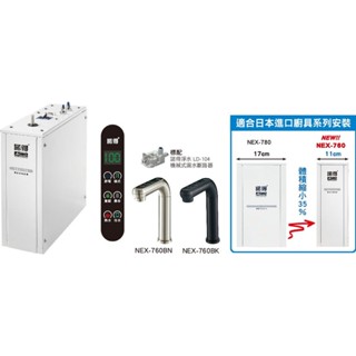 【NEXWATER 諾得】廚下型（薄型）雙溫加熱器 NEX-760BN/BK