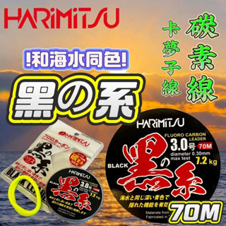 臺灣現貨釣具屋-HARIMITSU 泉宏 黑系 70m 碳素子線 海水同色卡夢線 碳纖線 超高耐磨 日本原絲 黑潮專用