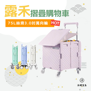 【現貨+預購】25年式 露禾3.0吋飛機/萬向輪 折疊購物車 75L 折疊購物車 買菜車 購物拉車 摺疊推車 推車 露禾
