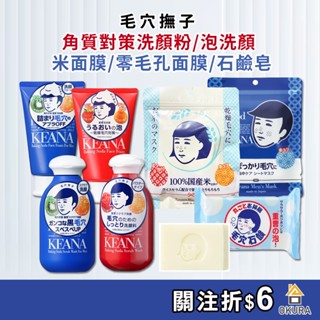 毛穴撫子 面膜 角質對策 毛孔 洗顏粉 小蘇打洗面乳 米精華保濕面膜 大米面膜 零毛孔面膜 石鹼皂 男用面膜 石澤研究所