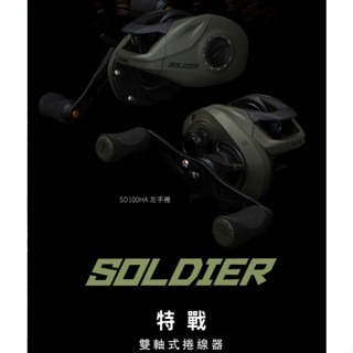 【海岸釣具】🔥私訊聊聊領取折價捲🔥OKUMA 寶熊 SOLDIER 特戰 小烏龜 雙軸式捲線器 路亞 右手/左手