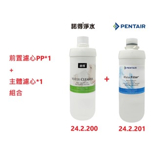 【NEXWATER 諾得淨水】前置PP*（1）主體濾心組*（1） 24.2.201 24.2.200 諾得淨水器濾心