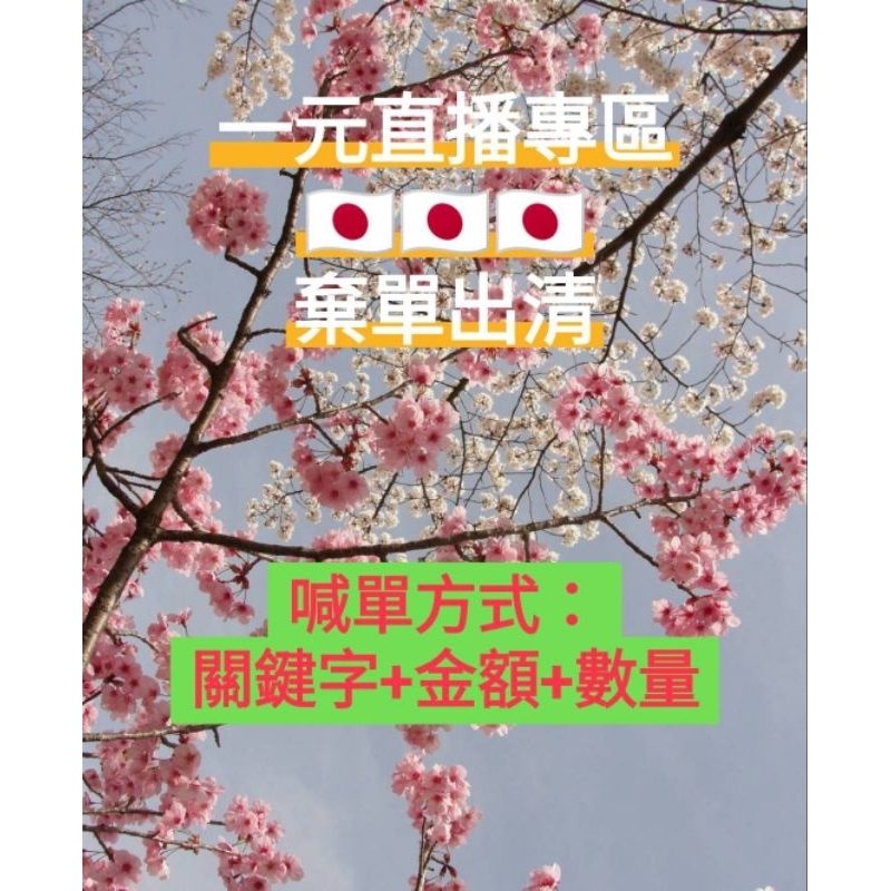 🥳好樂直播🥳滿1000元以上，一元直播賣場(棄單專場)
