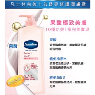 Vaseline 凡士林 透亮潤膚露 完美十效亮白 400ml 【全新品 效期2026年2月19日】201117