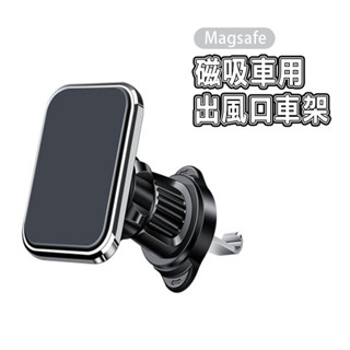 Magsafe 磁吸手機車架 出風口 車架 導航支架 汽車手機支架 附引磁片 車用手機支架 磁吸 矽膠防滑墊 支架