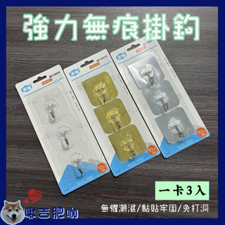 現貨🌈24小時寄出✅ 強力無痕掛勾 無痕掛勾 強力無痕 透明掛勾 金色無痕 透明無痕 銀色無痕 無痕魔力掛勾