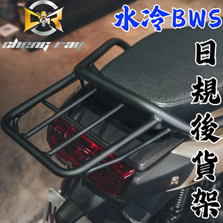 免運 REXX 水冷BWS 後貨架 日規貨架 BWS貨架 扶手 水冷B後扶手 日規 後扶手 BWS貨架 SIXIS後扶手