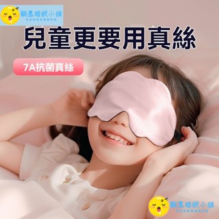 真絲眼罩 兒童睡眠 遮光專用 冰敷護眼 夏季眼罩 學生午睡 男女通用 雙麵使用 涼溫調節 寶寶護眼