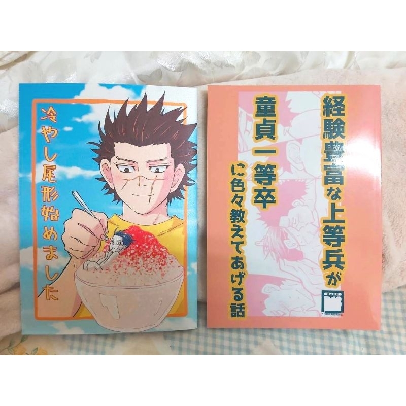 杉尾 黃金神威 同人 杉元佐一×尾形百之助《経験豊富な上等兵が童貞一等卒に色々教えてあげる話》《冷やし尾形始めました》