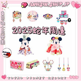 現貨🉑出⭐️有發票⭐️🎌東京迪士尼樂園 蛇年 2025 新年 米奇 米妮 明信片 Tomica 公仔盲抽