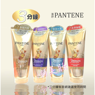 PANTENE潘婷3分鐘奇蹟護髮精華髮膜180ml(乳液修護/多效損傷修護/水潤滋養/染燙修護)四款任選 護髮素