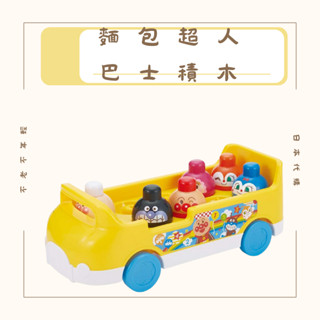 免運 ANPANMAN 麵包超人 積木巴士 認識數字 數字認知 積木 有聲玩具 寶寶玩具 麵包超人玩具 寶寶積木 巴士