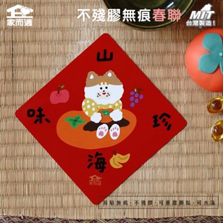 【 and.then 聯名韓風插畫-山珍海味】 家而適 MIT 2025不殘膠無痕春聯 春聯貼 創意春聯 臺灣水果