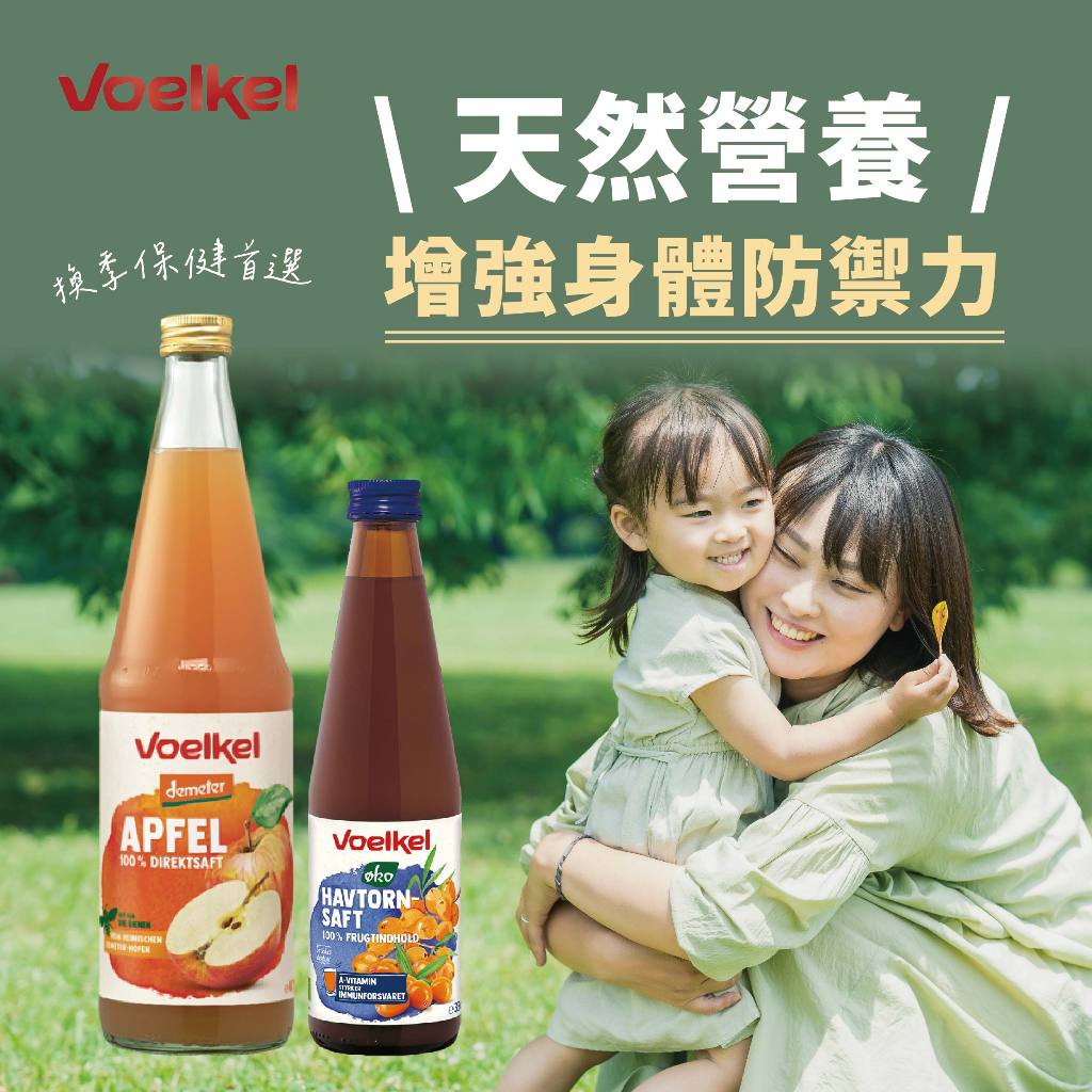 【蝦皮獨家】Voelkel沙棘果原汁330mL+蘋果原汁700mL｜100%天然純汁.換季必備.健康營養推薦